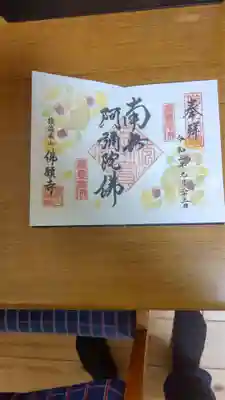 佛願寺　横浜本山の御朱印