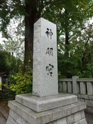 阿佐ヶ谷神明宮のその他建物