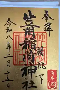 笠間稲荷神社 東京別社の御朱印