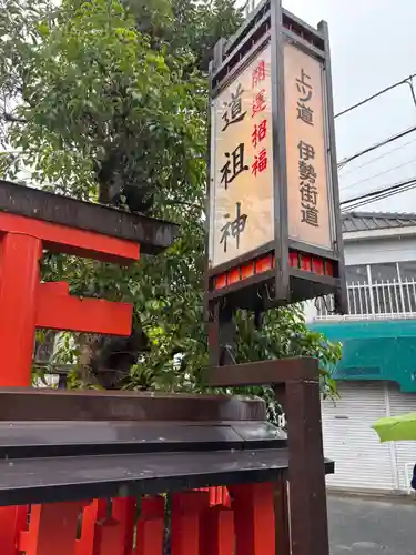 猿田彦神社 (道祖神社)(奈良県)
