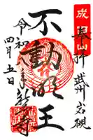 新成寺の御朱印