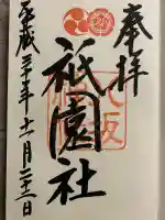 八坂神社(祇園さん)の御朱印