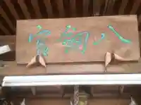 八剣社のその他建物