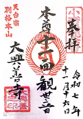大興善寺の御朱印