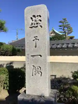 高田寺(愛知県)