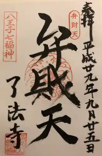 了法寺の御朱印