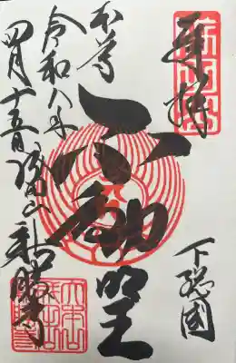 成田山新勝寺の御朱印