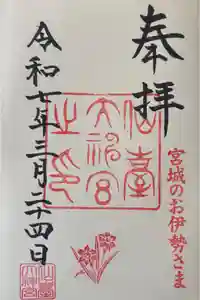 仙台大神宮の御朱印