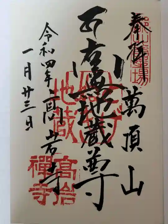 とげぬき地蔵尊 高岩寺の御朱印