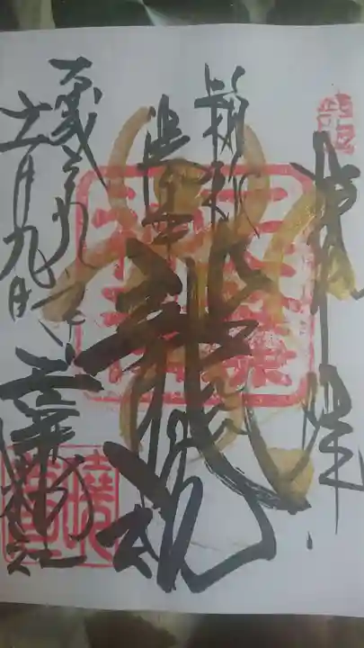玉簾神社の御朱印