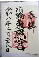 前橋東照宮の御朱印