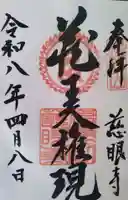 慈眼寺の御朱印