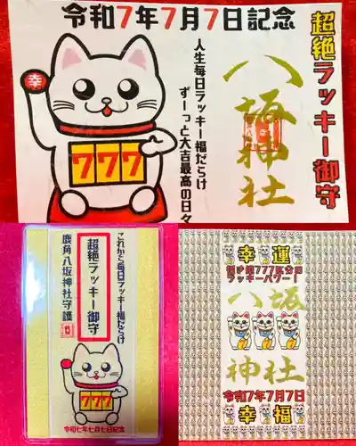 鹿角八坂神社の御朱印