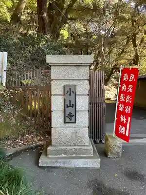 宝樹院小山寺(茨城県)
