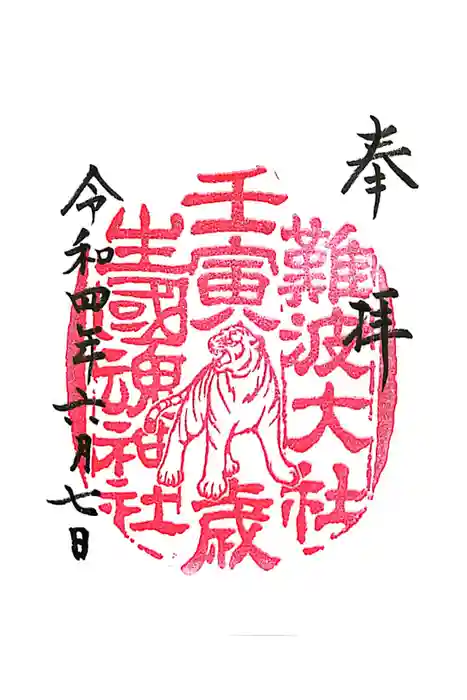 難波大社　生國魂神社の御朱印