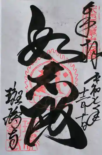 斑鳩寺の御朱印 2025年12月