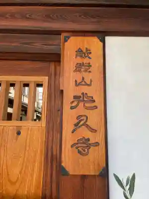 光久寺(京都府)