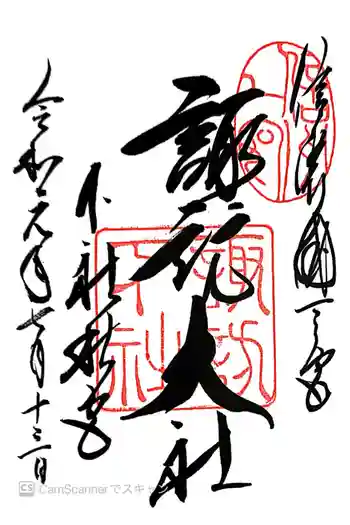 諏訪大社下社秋宮の御朱印 2019年07月