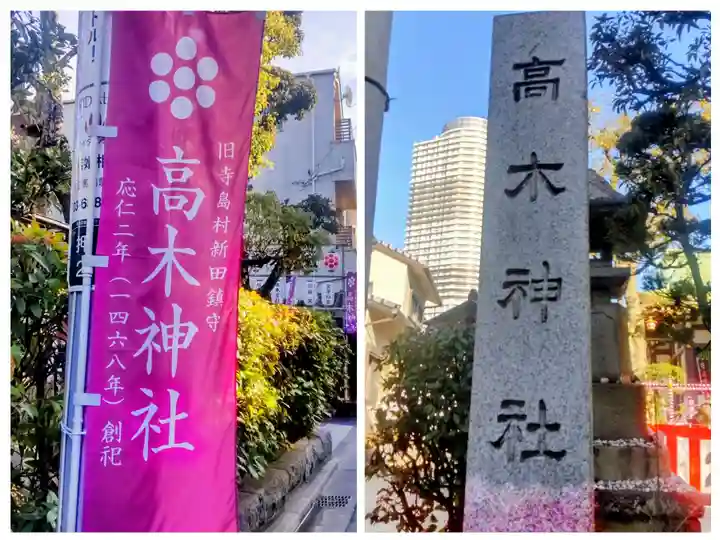 高木神社(東京都)