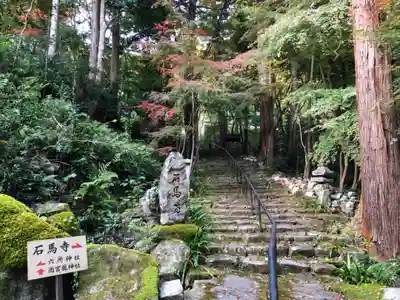 石馬寺のその他建物