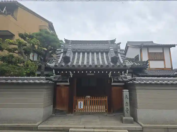 大念寺(大阪府)