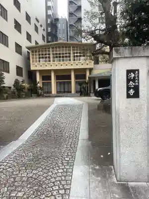 浄念寺(愛知県)