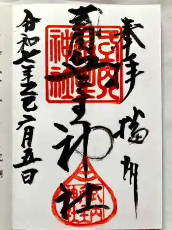 兵主神社の御朱印 2025年02月