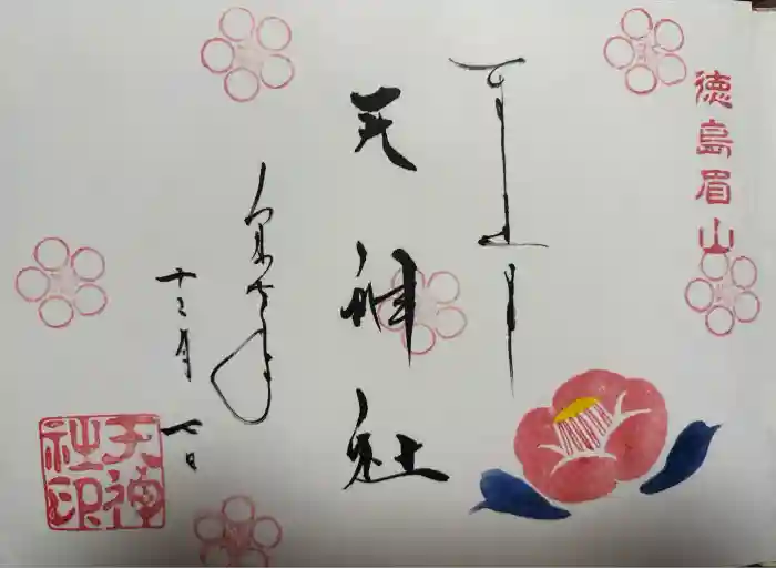 徳島眉山天神社の御朱印