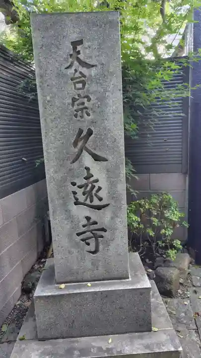 久遠寺(神奈川県)