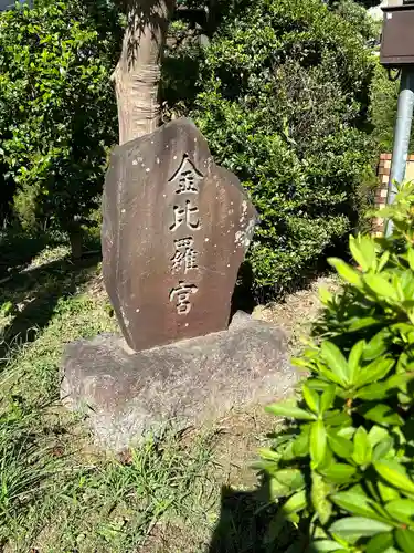 金比羅宮(東京都)