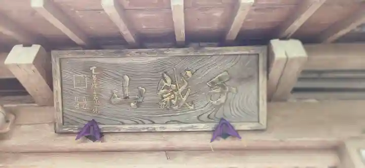 平泉寺(山形県)