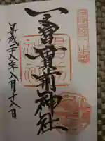 一之宮貫前神社の御朱印