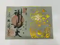瑞龍寺の御朱印
