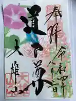 最乗寺(道了尊)の御朱印