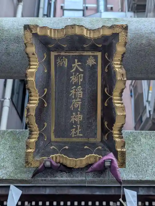 大柳稲荷神社(東京都)