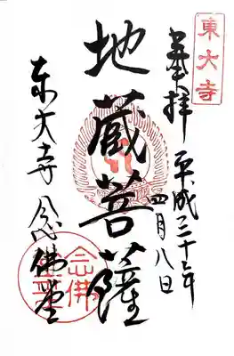 東大寺 念仏堂の御朱印