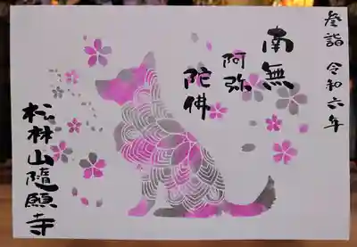 隨願寺(三重県)