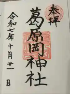 葛原岡神社の御朱印