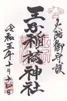 王子稲荷神社(東京都)