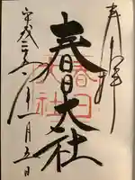 春日大社の御朱印