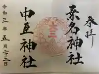 桑名宗社(春日神社)の御朱印