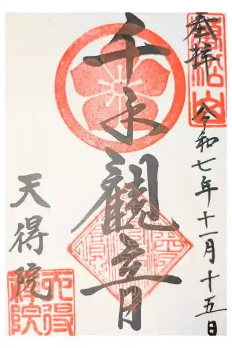 天得院の御朱印