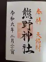 天沼熊野神社の御朱印