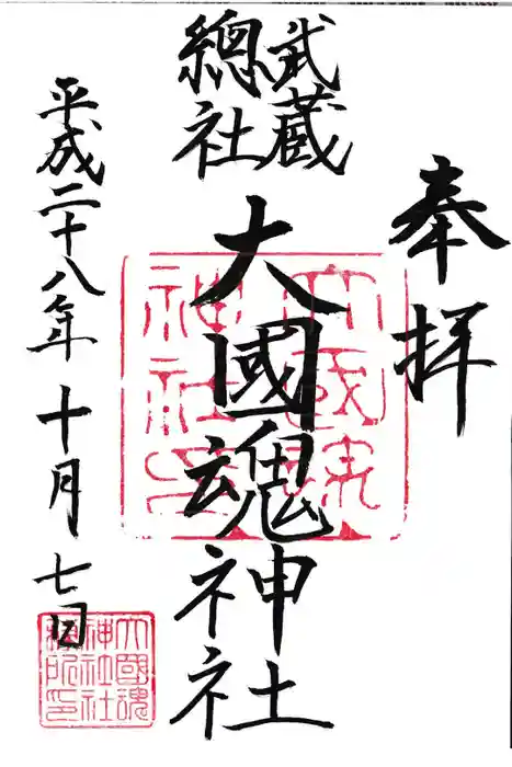 大國魂神社の御朱印