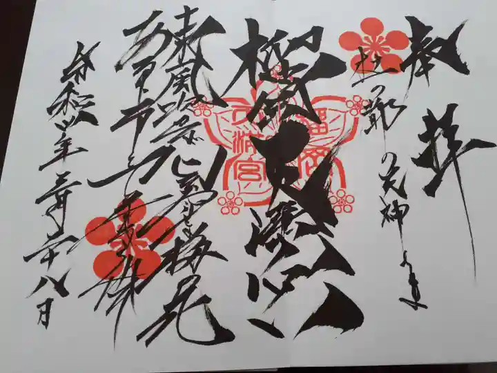 榴岡天満宮の御朱印