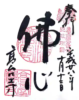 御朱印