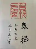 箱根元宮の御朱印