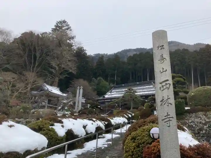 西林寺(兵庫県)