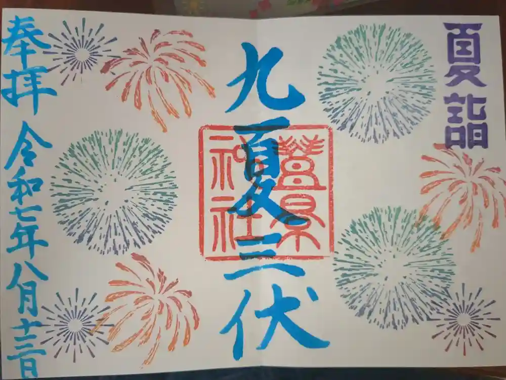 豊景神社の御朱印