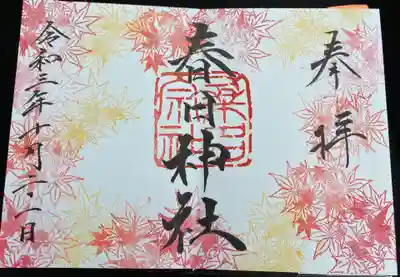 　　御朱印　桑名宗社（春日神社）くわなそうしゃ(かすがじんじゃ)⛩️